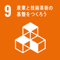 産業と技術革命の基盤をつくろう